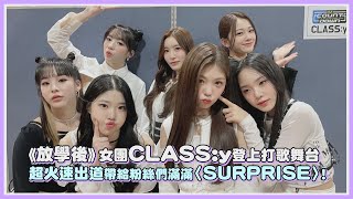 《放學後》女團CLASS:y登上打歌舞台超火速出道帶給粉絲們滿滿〈SURPRISE〉!｜【放學後的心動】