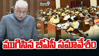 ముగిసిన బీఏసీ సమావేశం | BAC Meeting Concluded | Prime9 News