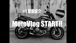 【MotoVlog#1】モトブログ始めました。