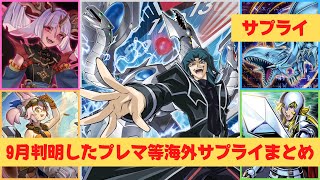 【海外遊戯王】2024年9月に情報公開された海外のサプライを一挙紹介！！【プレイマット スリーブ】