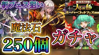 【パズドラ】スーパーゴッドフェス！新フェス、ラフィーネ狙い魔法石250個でガチャに挑む！5連も1回引きました！