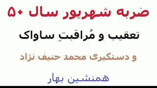 ضربهِ شهریور ۱۳۵۰، تعقیب و مراقبت ساواک و دستگیری محمد حنیف‌‌نژاد