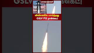 விண்ணில் பாய்ந்தது GSLV F12 ராக்கெட்! | Maalaimalar