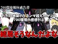 【バトオペ２】全機ペーネロペーで突撃！これが700環境の現実よ！【ゆっくり実況】地獄のクランマッチ2024後編 penelope s battle movie