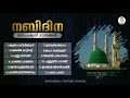 നബിദിന സ്പെഷ്യൽ ഗാനങ്ങൾ 2021 nabidina songs 2021 malayalam islamic hit songs