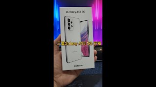 Samsung Galaxy A53 5G unboxing开箱