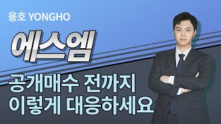 에스엠, 15만원 카카오 공개매수 전 대응전략 이것만 보시면 됩니다.