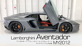 【SOLD OUT】ランボルギーニ アヴェンタドール  MY2012 タジマプレミアム中古車 Lamborghini Aventador ＃ランボルギーニ ＃スーパーカー ＃アヴェンタドール