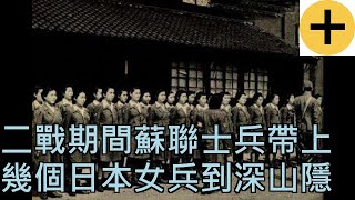 二戰期間，蘇聯士兵帶上幾個日本女兵到深山隱居