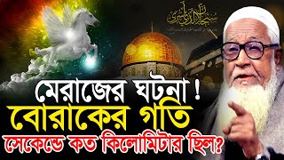 শবে মেরাজের ঘটনা ! বোরাকের গতি সেকেন্ডে কত কিলোমিটার ছিল ? লুৎফুর রহমান ওয়াজ Dr. Lutfur Rahman waz