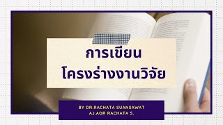 วิจัย: การเขียนโครงร่างงานวิจัย (Research Proposal) 1/2