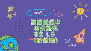 莊朝鈞  龍騰版高中英文單字B2L5