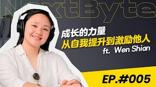 成长的力量:从自我提升到激励他人【NEXTBYTE - 商业IP来做客】EP005 #个人 #podcast #个人成长 #情绪价值 #创业