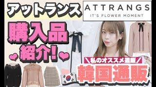 【大量!!購入品紹介✨】秋冬服実際に着て紹介🐶💘💘量産系やガーリファッション好きさんにおすすめ( ᐡ｡･༝･｡ᐡ ).｡ഒ【韓国ファッション通販】