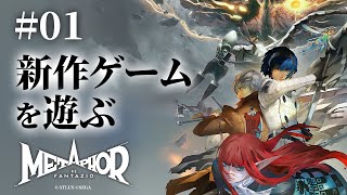 【ライブ配信】メタファー：リファンタジオ - アトラス完全新作ファンタジーRPGをプレイ！#01【Metaphor: ReFantazio】