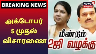 Breaking News | அக்டோபர் 5 முதல் 2ஜி வழக்கு விசாரணை - டெல்லி உயர்நீதிமன்றம் அறிவிப்பு | 2G Case