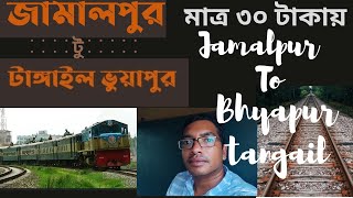 2024 সালে ট্রেন ভ্রমণ ||জামালপুর টু ভূঞাপুর || Jamalpur to Bhuiyanpur