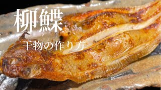 【柳鰈】鰈を捌き旨い干物を作る