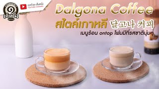 เมนูร้อนคลายหนาวสไตล์เกาหลี Dalgona Coffee 달고나 커피