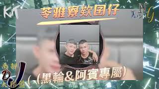 南部DJ大聯盟 - 苓雅寮欸囝仔 (黑輪\u0026阿賓專屬)DJ N-Long乃榮 ft.DJ KuT 2025