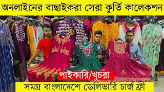 অনলাইনের বাছাইকরা সেরা ওয়ানপিস ও কুর্তি কালেকশন/পাইকারি ও খুচরা/সমগ্র বাংলাদেশে ফ্রী হোম ডেলিভারি