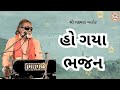 મન કે તરંગ મારલે laxman barot na bhajan bhajan santvani gujarati bhajan bhakti gaayak