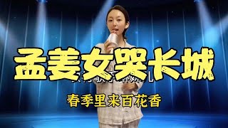 美女一首民間小調《孟姜女》千古絕唱，感天動地催人淚下！