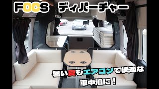 キャンピングカー　ハイエース　ＦＯＣＳ　ディパーチャー　家庭用エアコン