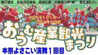 【本祭１回目】第45回おうむ産業観光まつり YOSAKOIソーラン演舞