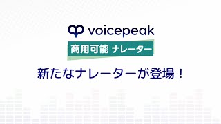 【入力文字読み上げソフト】VOICEPEAK 商用可能 ナレーター 女性5/男性5/男性6【サンプル音声】