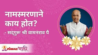 नामस्मरणाने काय होत? Benefits of chanting God's name | Lokmat Bhakti