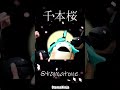 千本桜　whiteflame feat 初音ミク otamatoneカバー short