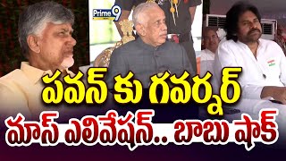 పవన్ కు గవర్నర్ మాస్ ఎలివేషన్.. బాబు షాక్ | Pawan Kalyan | Prime9 News