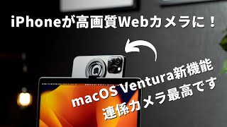 これ最高…！iPhoneをMacのWebカメラにできるmacOS Venturaの連係カメラが良すぎる