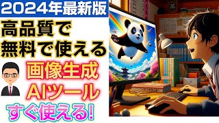 高品質かつ無料ですぐ使える画像生成AIツール2024年最新版