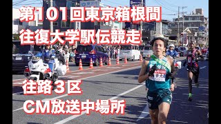 第101回東京箱根間往復大学駅伝競走　往路３区　辻堂〜茅ヶ崎CM放送中区間