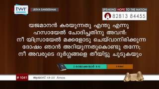 #TTB ആമോസ് 1:9-2:5 (1041)  Amos - Malayalam Bible Study