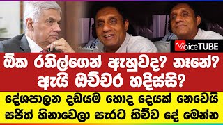 ඕක රනිල්ගෙන් ඇහුවද? නෑනේ? ඇයි ඔච්චර හදිස්සි? දේශපාලන දඩයම හොද දෙයක් නෙවෙයි