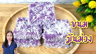 ขนมมันม่วง ไม่อบ ไม่นึ่ง ไม่เวฟ ทำง่าย Sweet purple potato dessert | แม่บ้านอาหารสุขภาพ