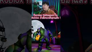 กิจกรรม Halloween ใน Roblox กำลังจะกลับมา ?