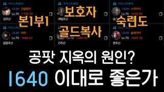 1640 이대로 좋은가...본1부1 보호자팟의 미래는?? [로스트아크]