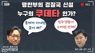 [윤상범아나운서의 라디오제주시대] [시사전망대 1부]  행안부의 경찰국신설 누구의 쿠데타인가?