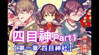 解謎×文字逃出遊戲【四目神】實況Part1-第一章-四目神社 ★被蘿莉正太拐走，鬼打牆的日常★