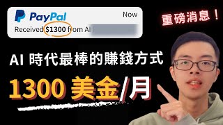 我找到了 AI 時代最好的賺錢方式！利用 AI 打造全新的被動收入管道｜淺談遠端工作、自由工作者，透過這種方式你也有機會成為一位數位遊牧人！