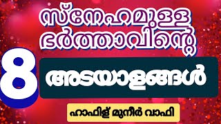 സ്നേഹമുള്ള ഭർത്താവിന്റെ 8 അടയാളങ്ങൾ +ഹാഫിള് മുനീർ വാഫി