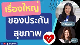 เรื่องใหญ่ของประกันสุขภาพ เป็นแล้ว เคลมไม่ได้ AskMeeEP36