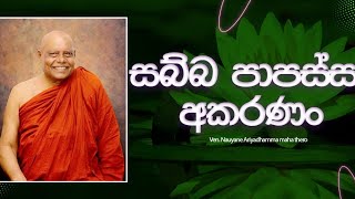 Ven.Naa uyane ariyadhamma maha thero / අති පූජ්‍ය නා උයනේ අරියධම්ම හිමි / සියලු අකුසලින් වලකින්න