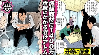 情報商材で1400万消える…バカな老けアトム【333話 フリーエージェントくん⑬】