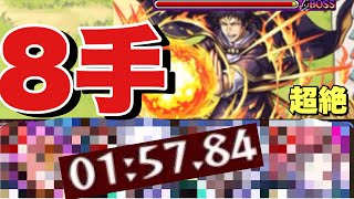 『超絶ラーゼン』8手友情攻略‼友情ゲーで楽々周回‼攻略＆解説‼ #モンスト  #転スラコラボ第二弾 #転スラ