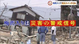 【備えのツボ】梅雨入りの情報に込められた“重要なメッセージ”とは【岡山・香川】 (22/06/09 18:06)